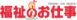 福祉のお仕事