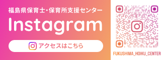 バナー：福島県保育士・保育所支援センター Instagram / アクセスはこちら