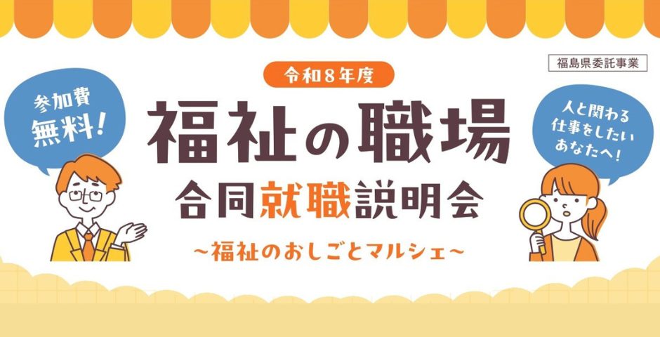 福祉の職場合同就職説明会～福祉のおしごとマルシェ～　開催